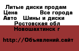 Литые диски продам › Цена ­ 6 600 - Все города Авто » Шины и диски   . Ростовская обл.,Новошахтинск г.